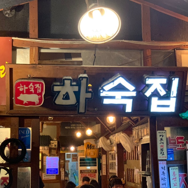[부산 센텀] 애견동반 고기집 야장 감성까지 완벽한 곳 하숙집