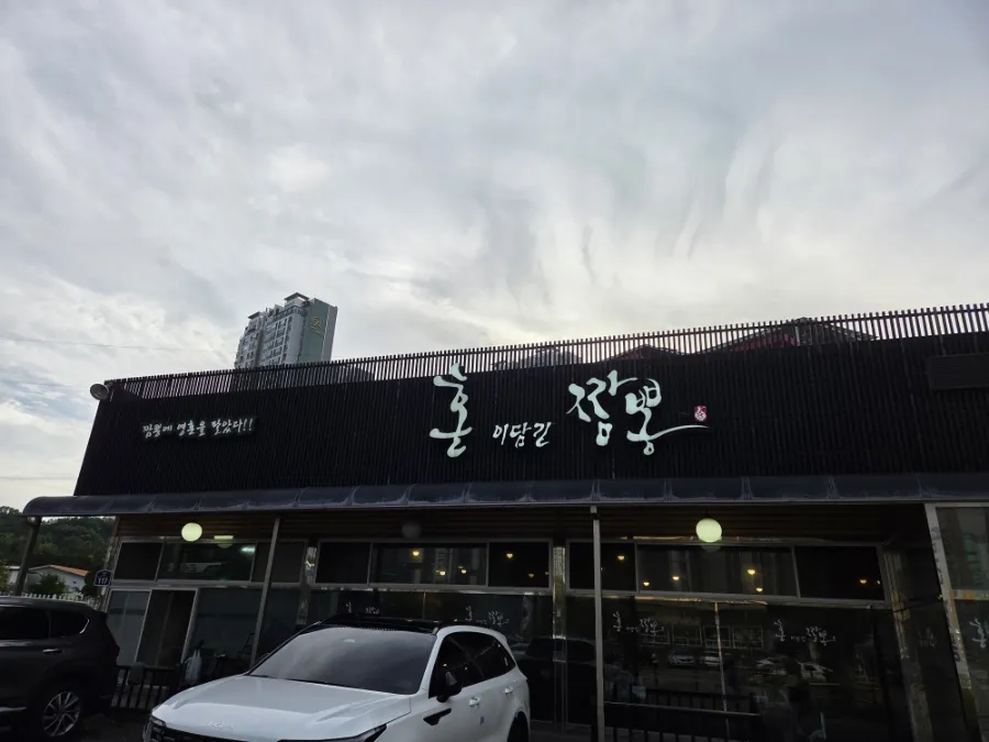 혼이담긴짬뽕 사진 1