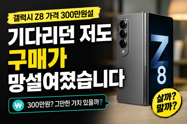 <b>갤럭시 Z8</b> 가격이 정말 300만원일까, 언팩 전 기사부터... 
