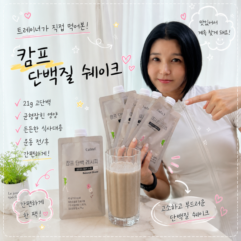 식사대용 단백질쉐이크 추천｜캄프 단백레시피 직접 먹어본 솔직 후기