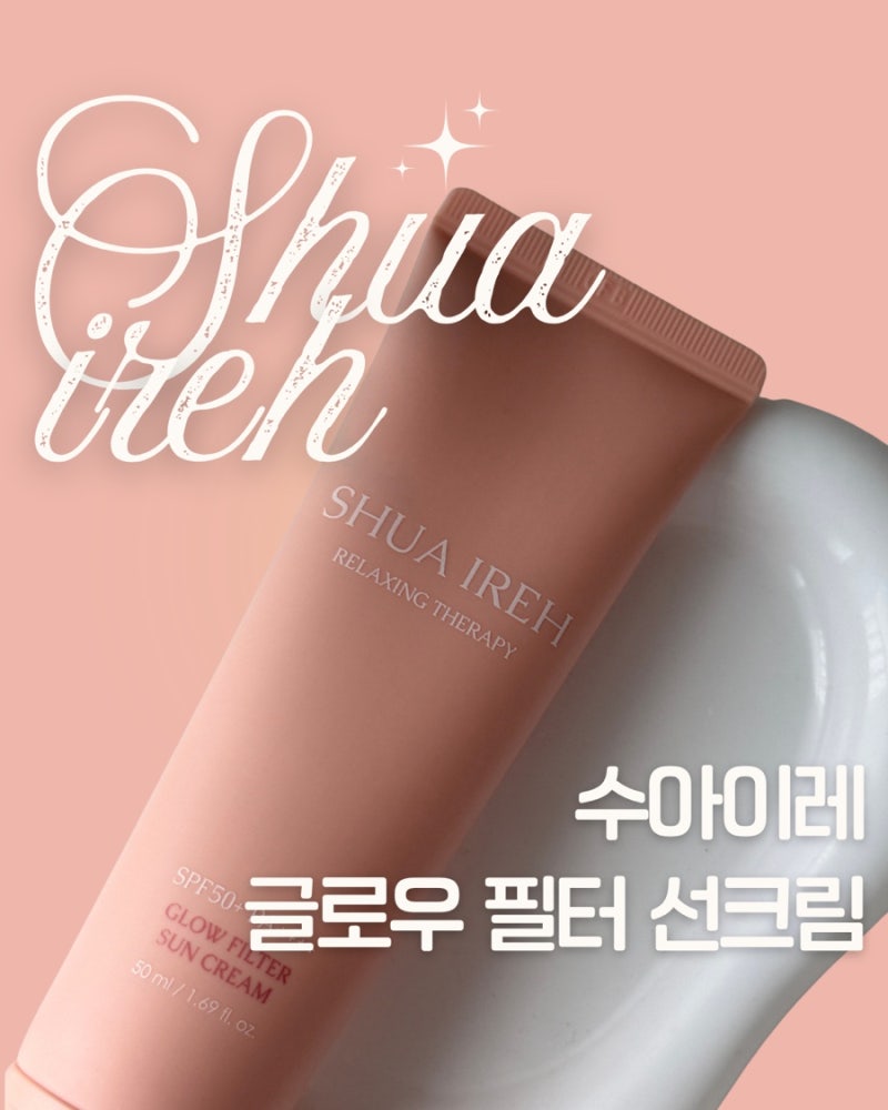 무기자차선크림 추천! 수아이레글로우필터선크림으로 파데프리 메이크업 완성