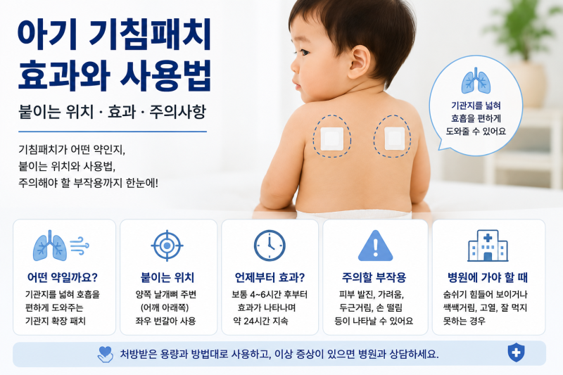 아기 기침패치 효과 있을까? 붙이는 위치 용량 사용법 부작용 정리