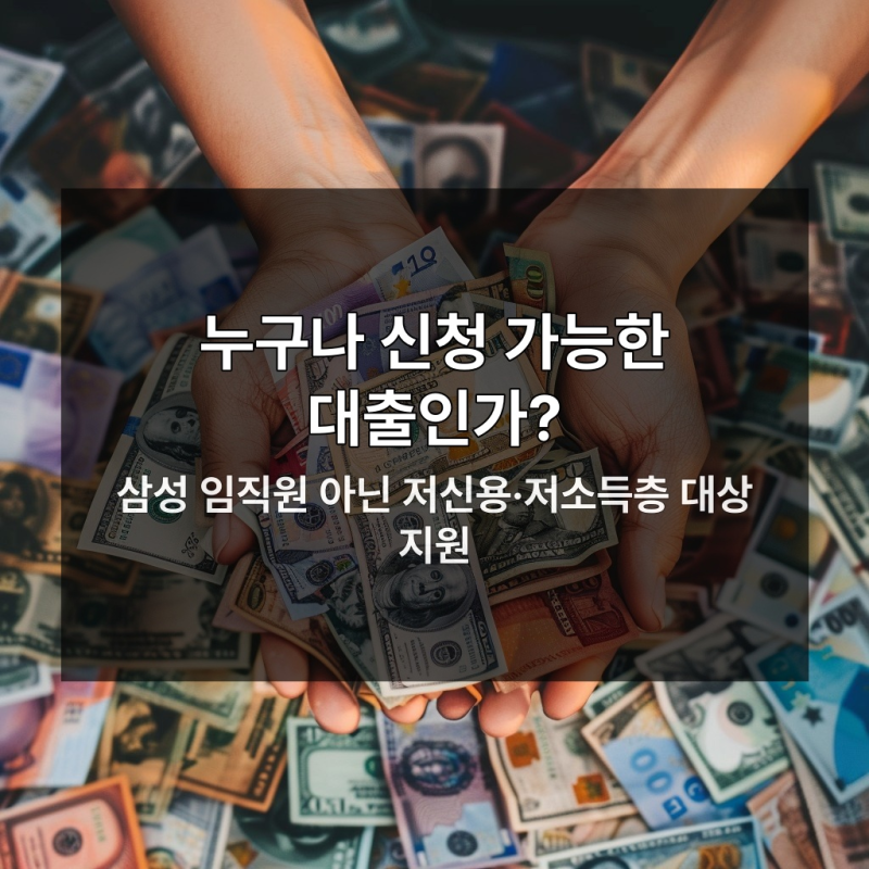 삼성미소금융 대출 심사 전 반드시 확인할 5가지 기준