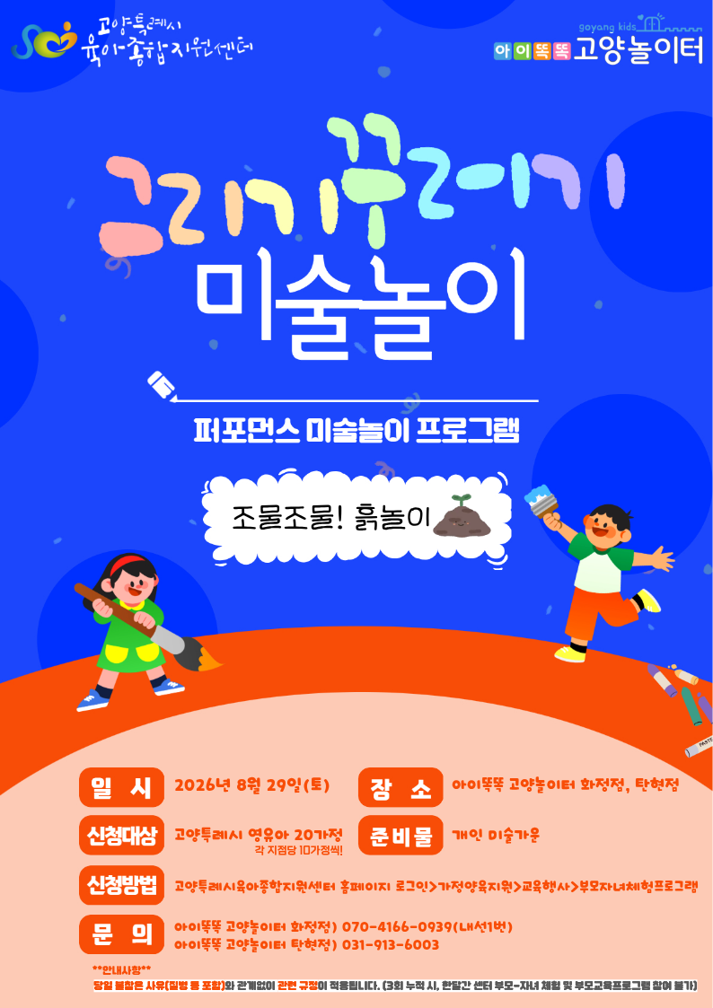 8월 아이똑똑 고양놀이터 프로그램 공유 1탄 | 주말 무료 오감놀이 신청하세요! (7월 21일부터 ....