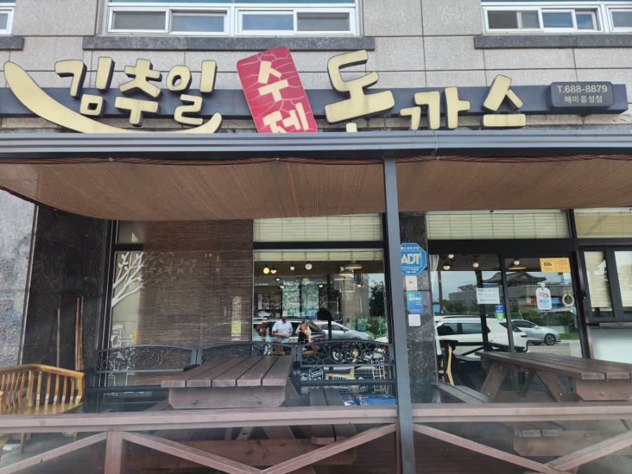 김추일수제돈까스 해미읍성점 사진 6