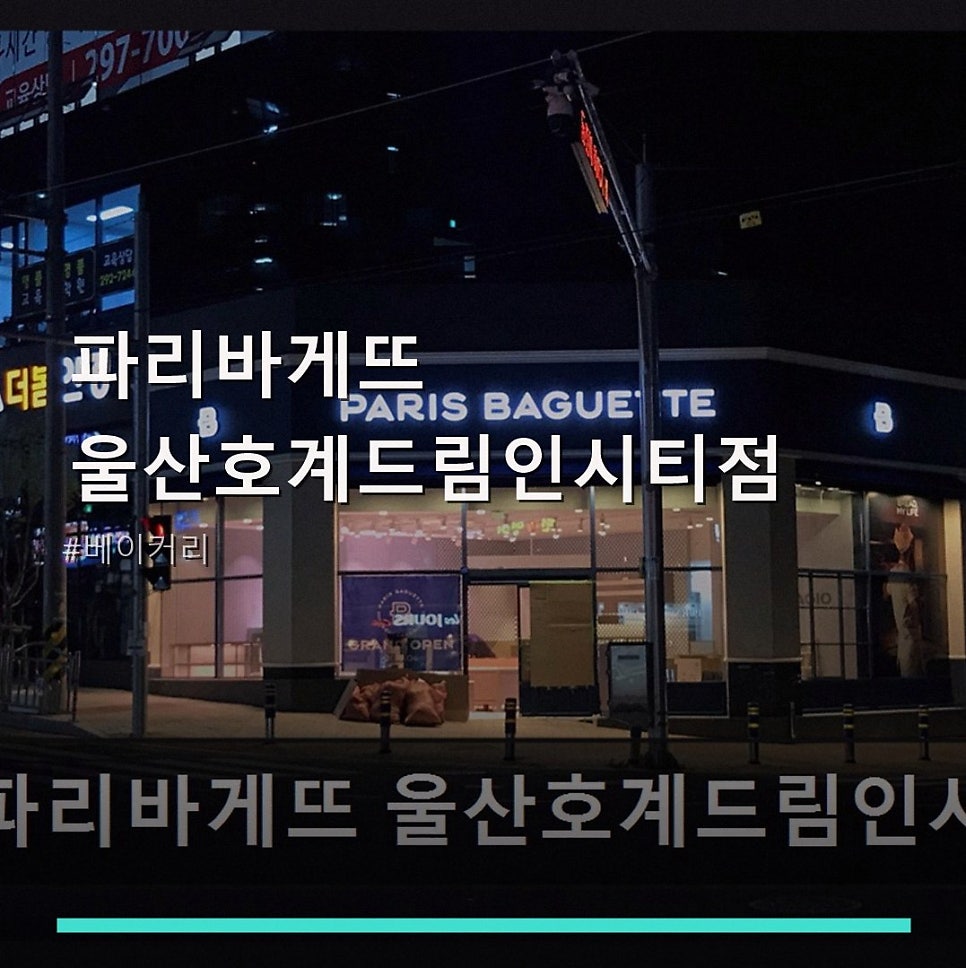 파리바게뜨 울산호계드림인시티점 사진 1