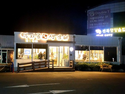 택지골수제생갈비 사진 1