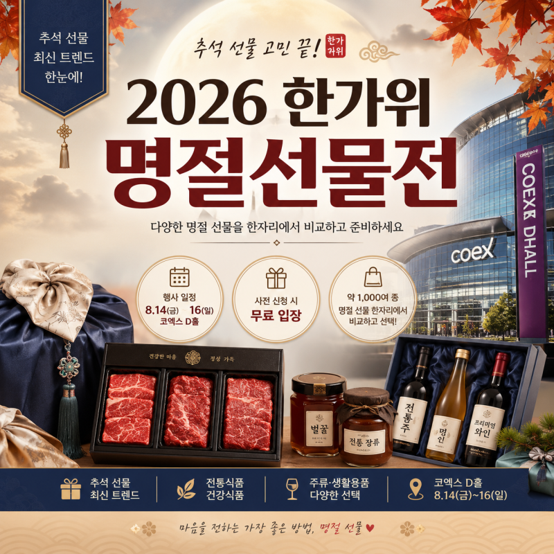 추석 선물 고민이라면? 2026 코엑스 한가위 명절선물전 무료입장 방법