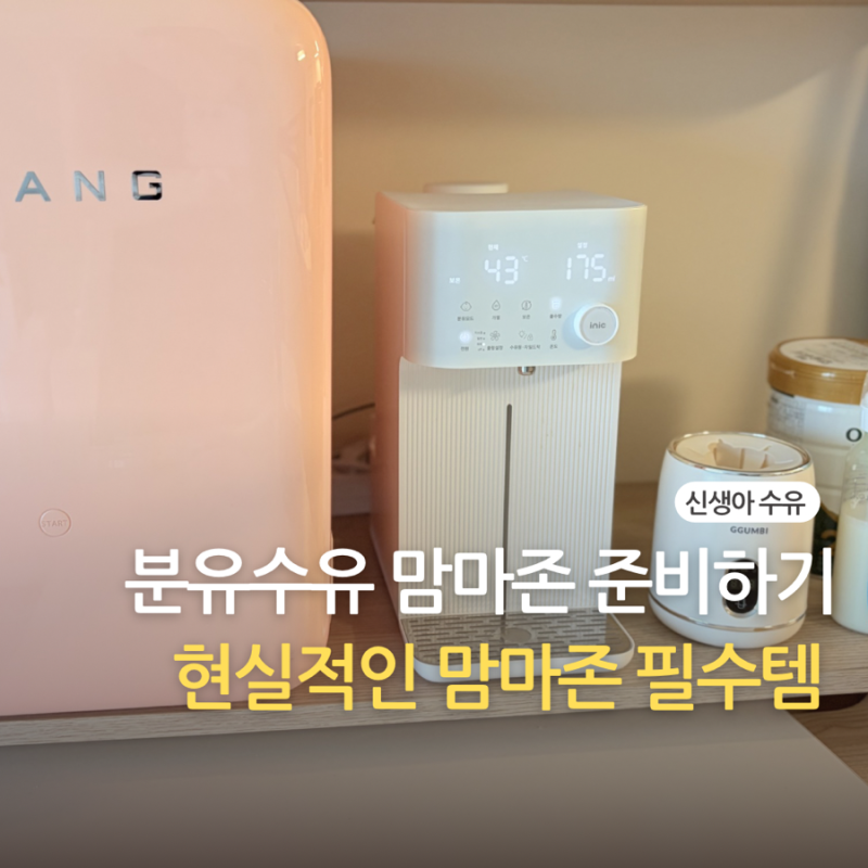신생아 | 맘마존 세팅 필수템 꾸미기 • UV소독기 • 분유포트 • 쉐이커
