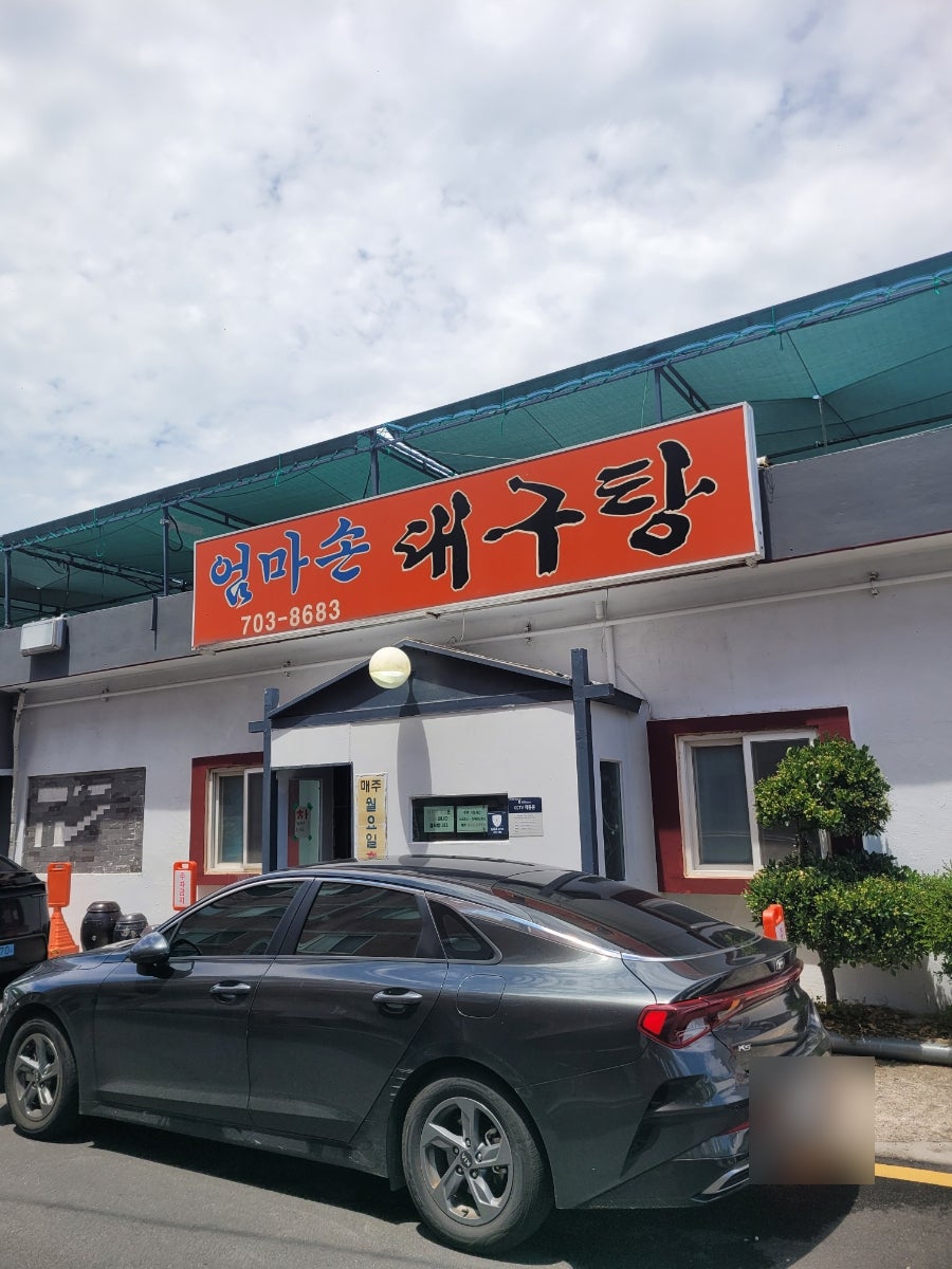엄마손대구탕 사진 1