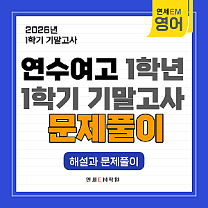 인천 연수여고 영어 내신 : 서술형 주요 감점 요인과 체크리스트로 만점 받기!