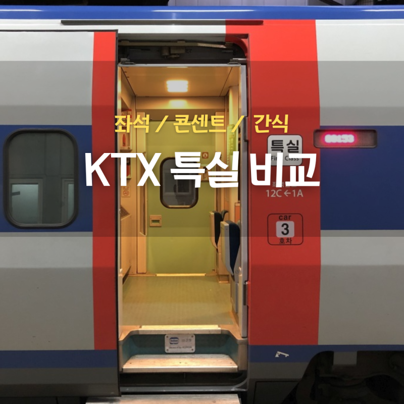 KTX 특실 좌석 비교 간식 콘센트 위치