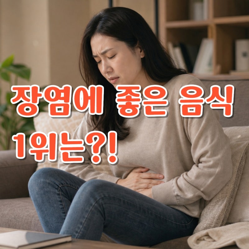 장염 회복에 좋다고 알려진 음식 3위 바나나 2위 두부 1위는