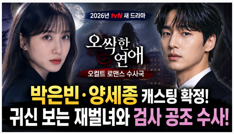 Park Eun-bin and Yang Se-jong Confirmed for 'Chilling Romance'! Differences from the Original, Broadcast Date, and Key Anticipation Points