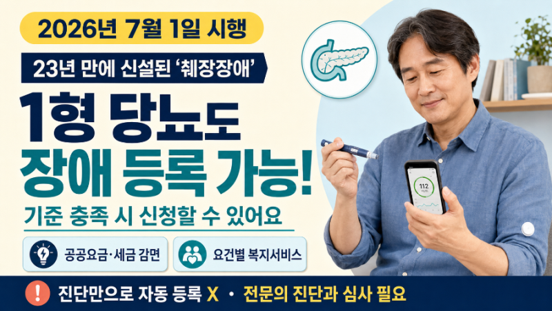 "인슐린 주사비 부담 끝?" 1형 당뇨 환자도 장애 등록 가능! 23년 만에 신설된 '췌장장애' 혜택 ....