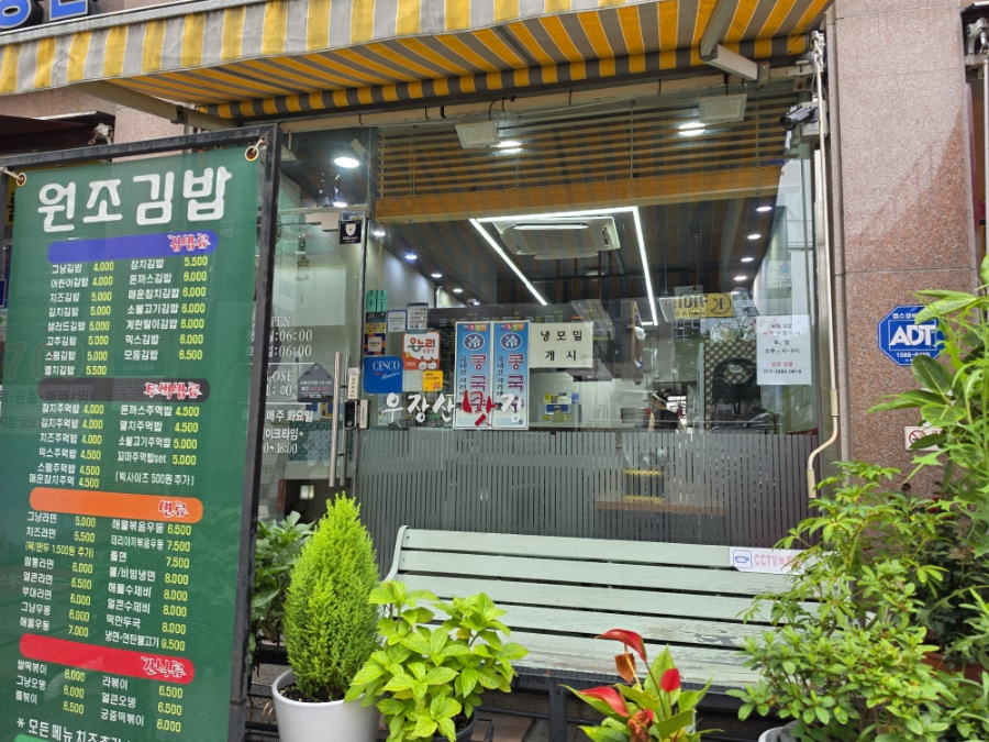 원조김밥 우장산점 사진 3