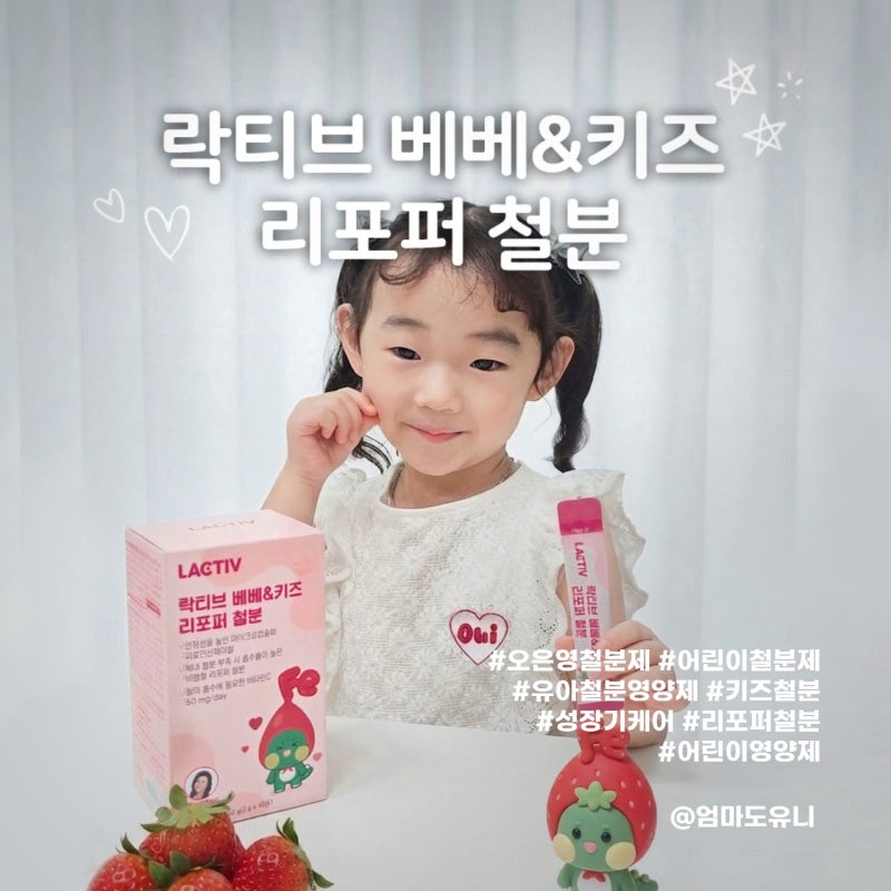 락티브 베베&키즈 리포퍼 철분 : 어린이철분제로 딱인 락티브 오은영 철분제, 거부감 없는 딸....