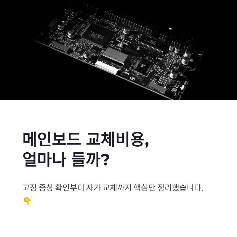 컴퓨터 메인보드 교체비용 고장 증상부터 자가 교체까지 정리