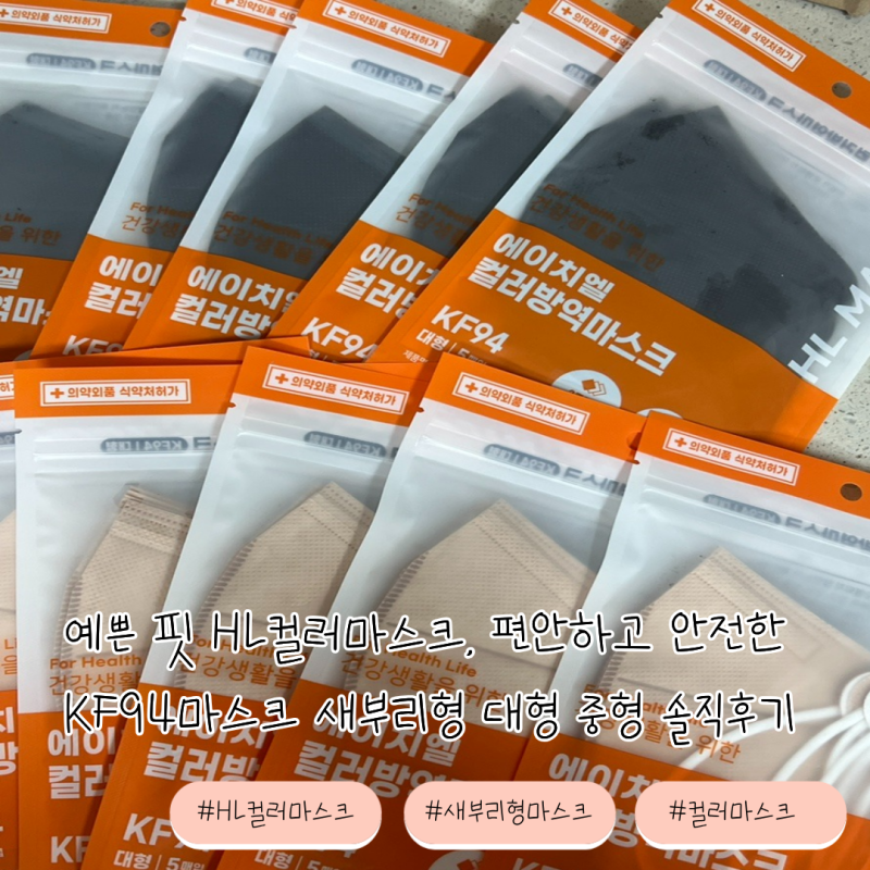 예쁜 핏 HL컬러마스크, 편안하고 안전한 KF94마스크 새부리형 대형 중형 솔직후기