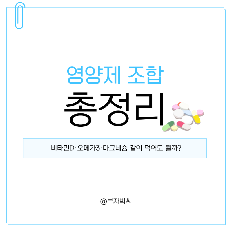 영양제 조합 총정리 | 비타민D·오메가3·마그네슘 같이 먹어도 될까? (궁합 좋은 조합 vs 나쁜 ....