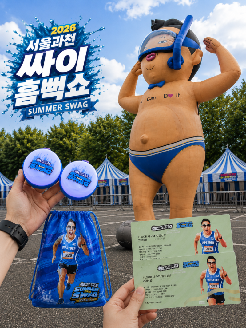 2026 서울 과천 싸이 흠뻑쇼 7월 18일 예약과 스탠딩SR후기 및 게스트(씨엘, 잔나비)