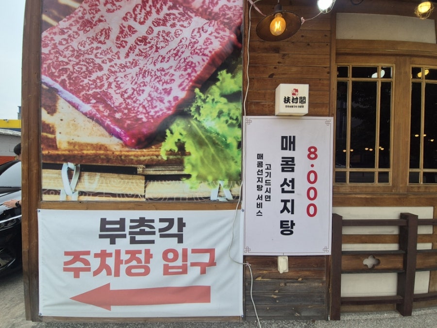 부촌각 사진 1