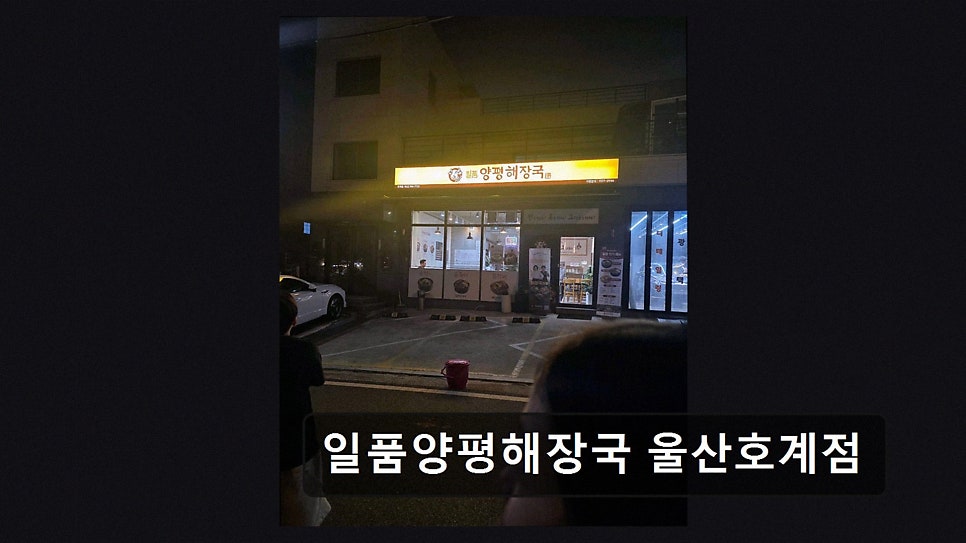 일품양평해장국 울산달천점 사진 6