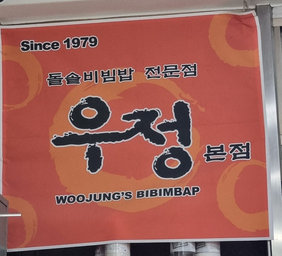우정돌솥비빔밥 서면점 사진 3