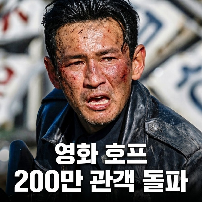 영화 호프 200만 관객 돌파, 나홍진 신드롬 흥행 관람 분석 총정리