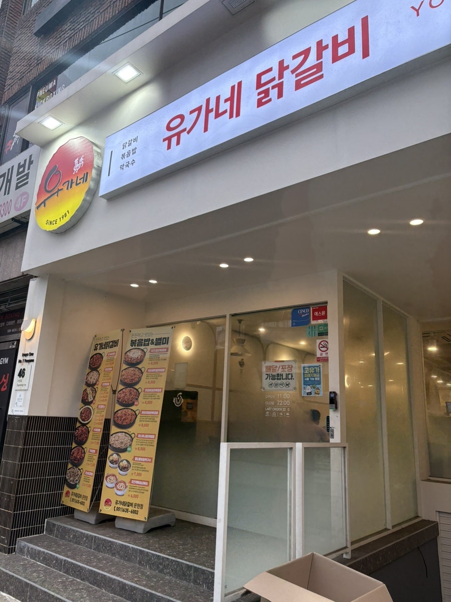 유가네닭갈비 부산문현점 사진 1