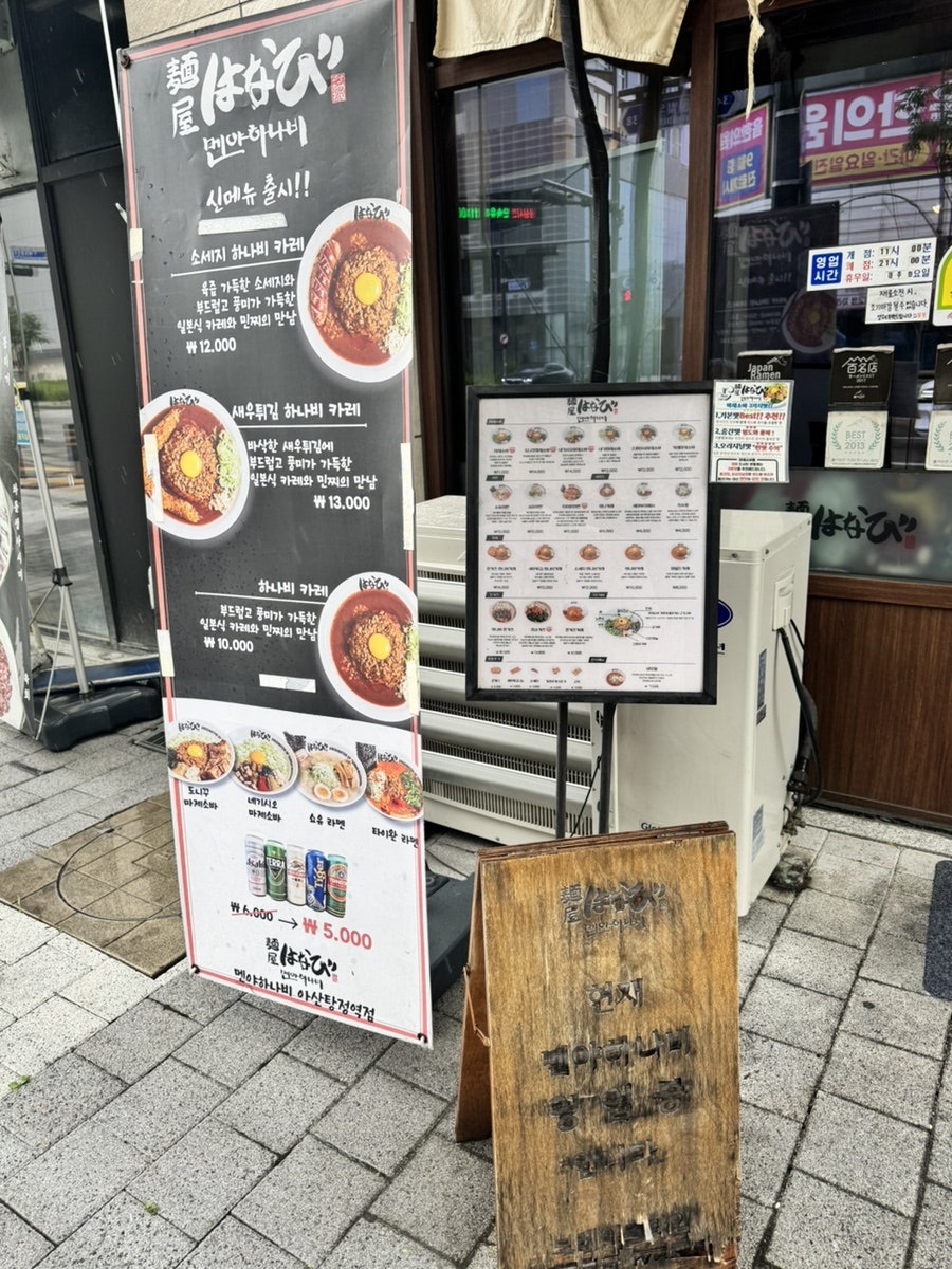 멘야하나비 아산탕정점 사진 2