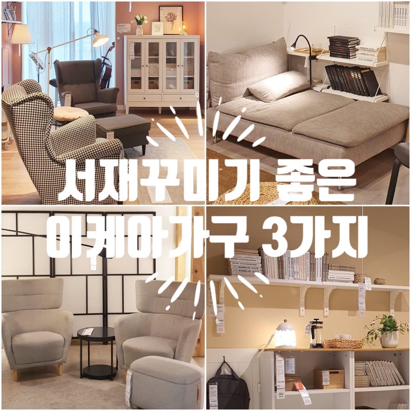 이케아 테이블 책장 1인용 소파 추천, 서재 인테리어 꾸미기 총정리
