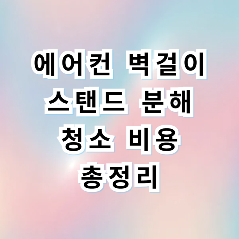 에어컨 벽걸이 스탠드 분해 청소 비용 총정리! 업체 선정 기준 & 요금 아끼는 꿀팁