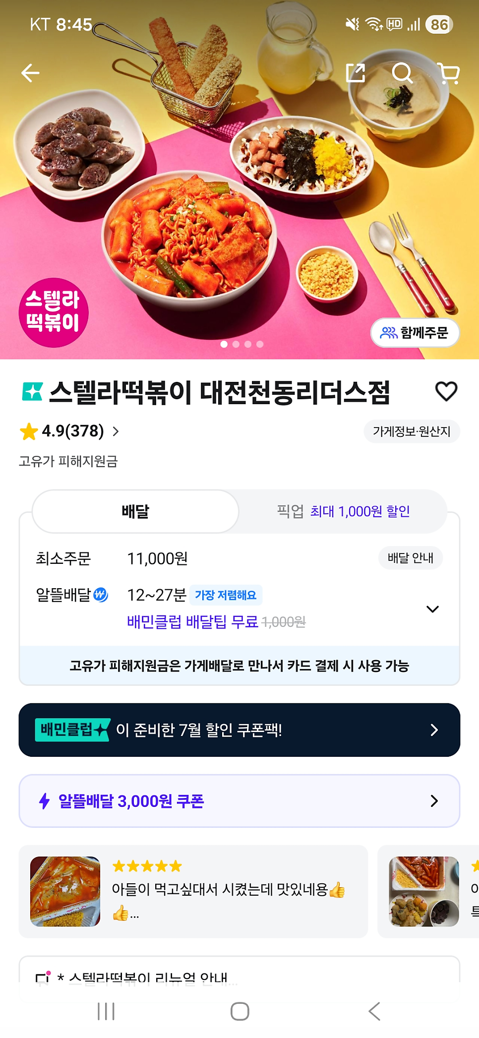 스텔라떡볶이 대전천동리더스점 사진 1