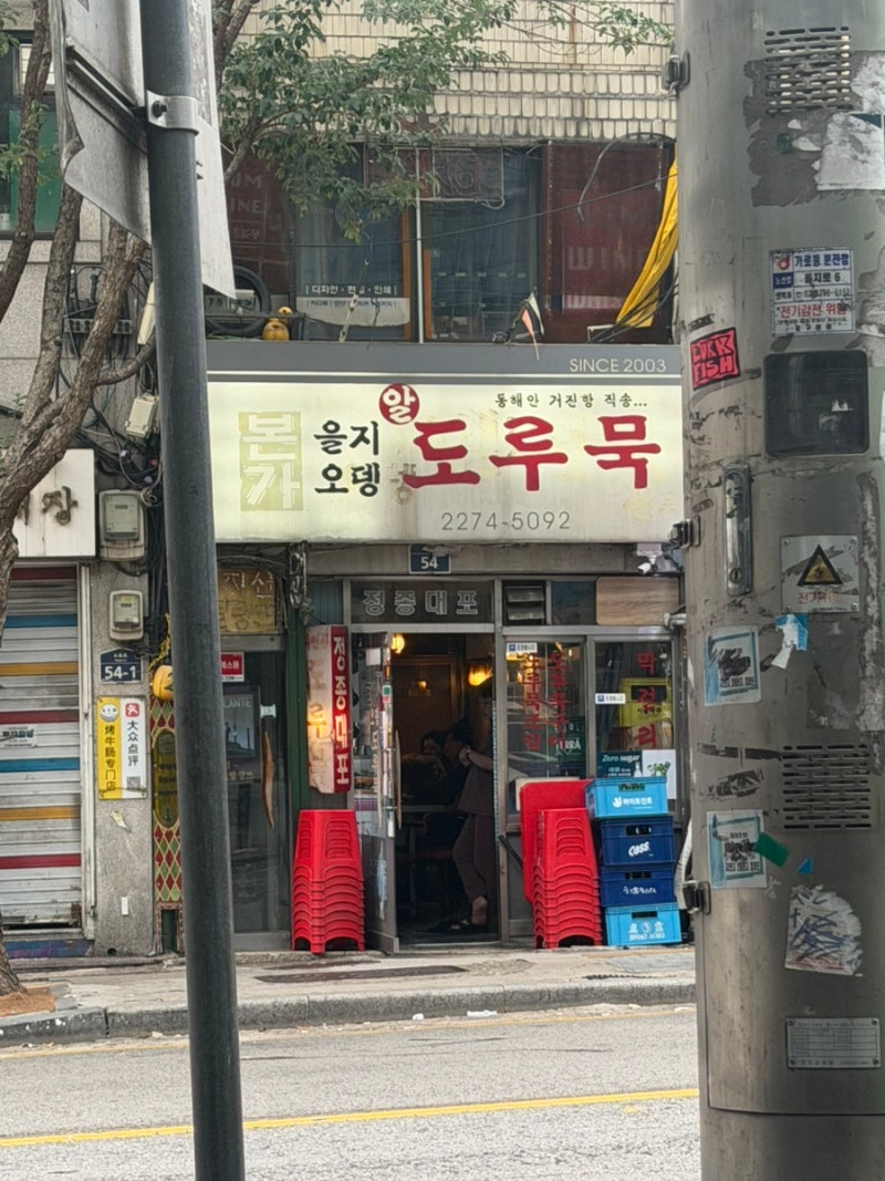 [서울맛집] 동해안 거진항 직송 알 도루묵 맛집 | 오뎅 맛집 | 을지로에서 가장 술맛나는 을지....