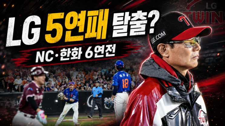 <b>LG</b> 5<b>연패</b> 탈출할까, <b>NC</b>·한화 6연전이 기사회생 기회인 이유
