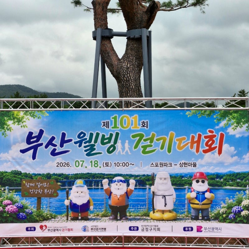 [부산 걷기대회] 금정구 스포원파크에서 회동수원지 상현마을까지