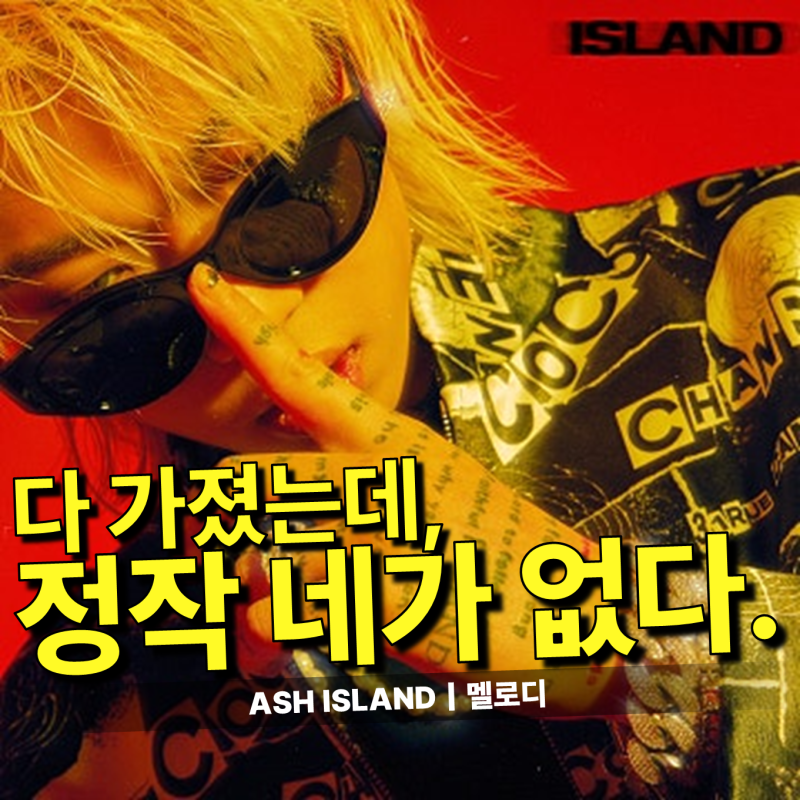 ASH ISLAND (애쉬 아일랜드) - Melody 가사/듣기｜월요일 아침, 텅 빈 공간을 가득 채우는 서글프고....