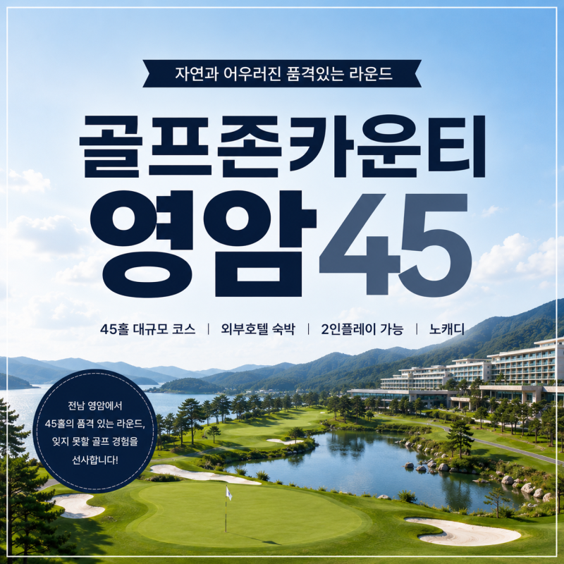 둘이서 떠나는 골프여행! 2인플레이 가능 골프장 골프존카운티 영암45