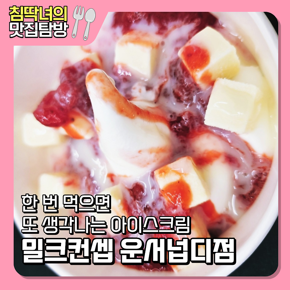 밀크컨셉 운서넙디점 사진 1