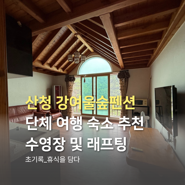 강여울숲펜션 사진 1