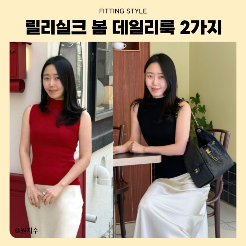 릴리실크 실크 스커트 코디 | 봄 데일리룩 2가지