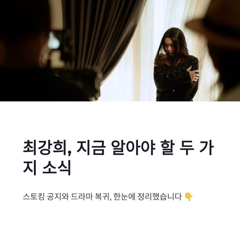 최강희 스토킹 공지와 드라마 복귀작, 알려진 내용 한눈에 보기