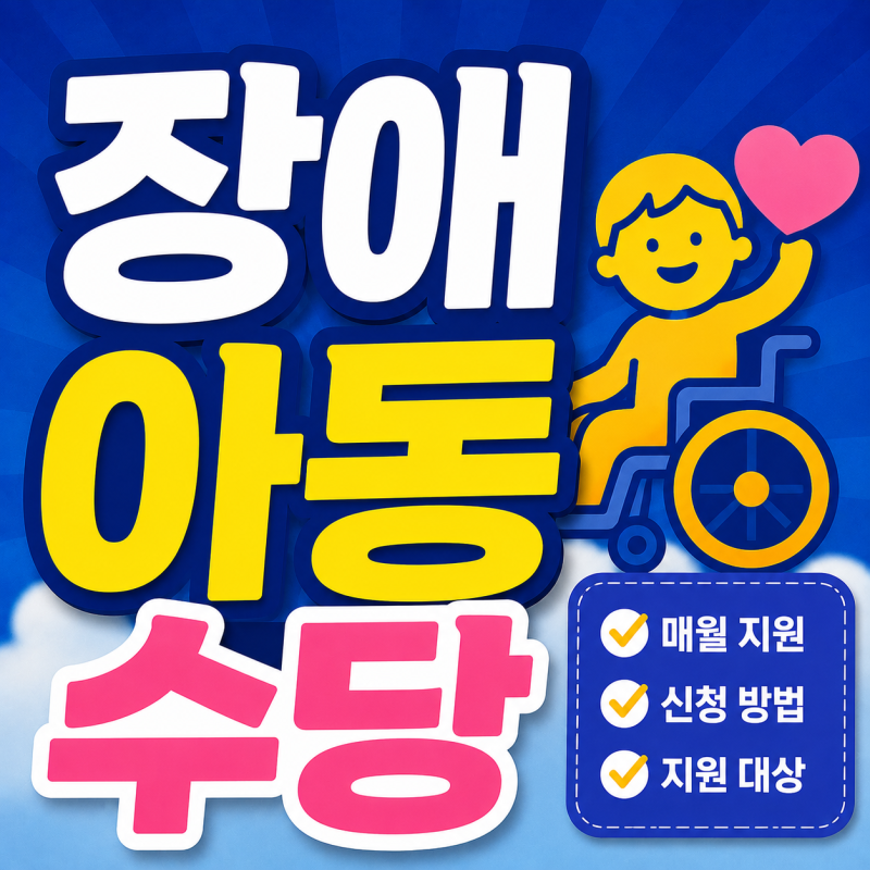 장애 아동 수당 월 최대 22만원 대상과 신청 방법 정리