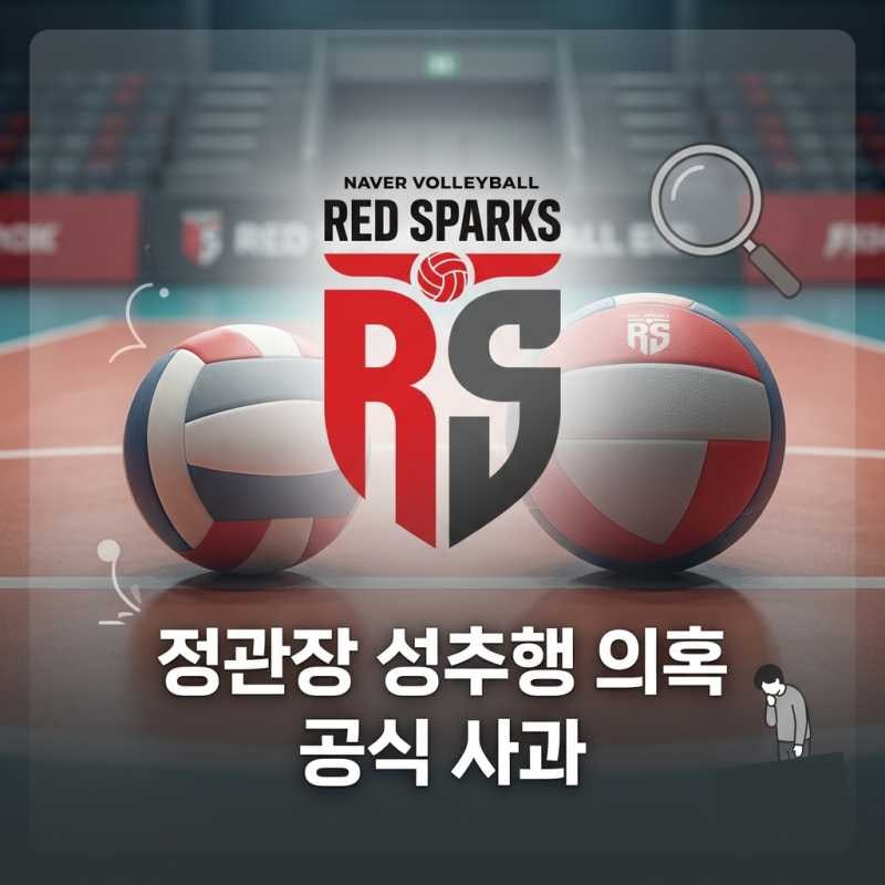 정관장 여자배구단 성추행 의혹 공식 사과, 인지 시점부터 현재 조사 상황까지 총정리