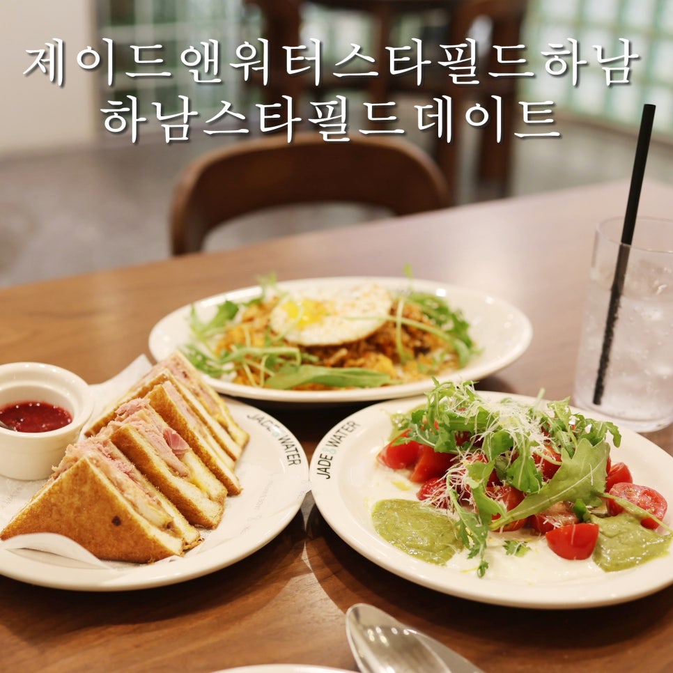 제이드앤워터 스타필드하남 사진 1