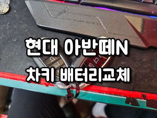 아반떼N 스마트키 배터리 교체 방법! 1분 만에 셀프로 끝내기 - 규격 CR2032