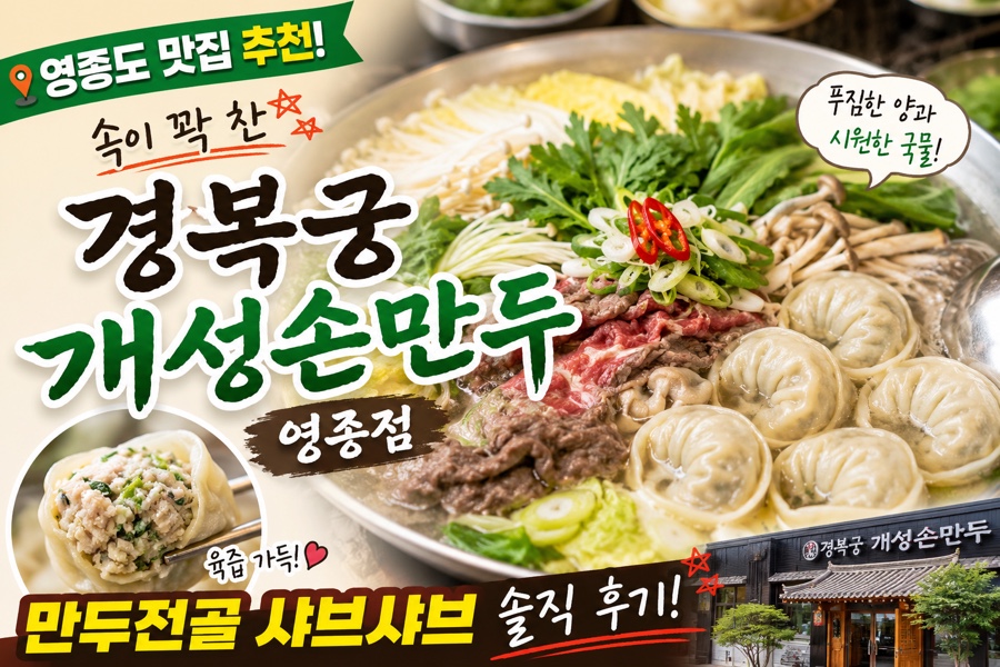 경복궁개성손만두 영종점 사진 1