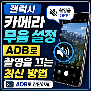 갤럭시 카메라 무음 설정 ADB로 촬영음 끄는 최신 방법