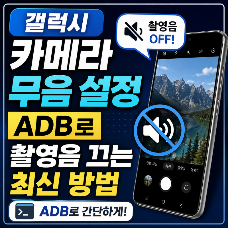갤럭시 카메라 무음 설정 ADB로 촬영음 끄는 최신 방법